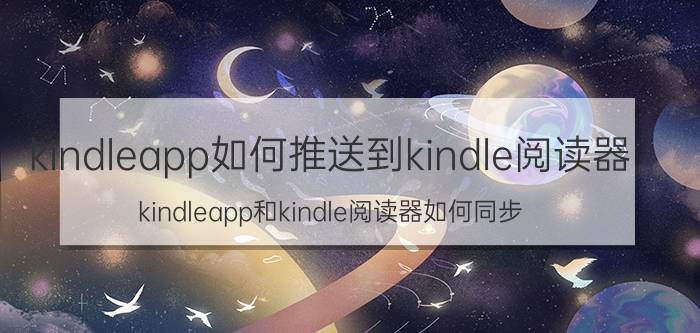 kindleapp如何推送到kindle阅读器 kindleapp和kindle阅读器如何同步？